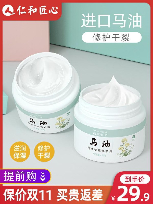 1仁和匠心马油手足修护霜(zFLRc8w5Hpd)  6.9元/京東全品红包：
