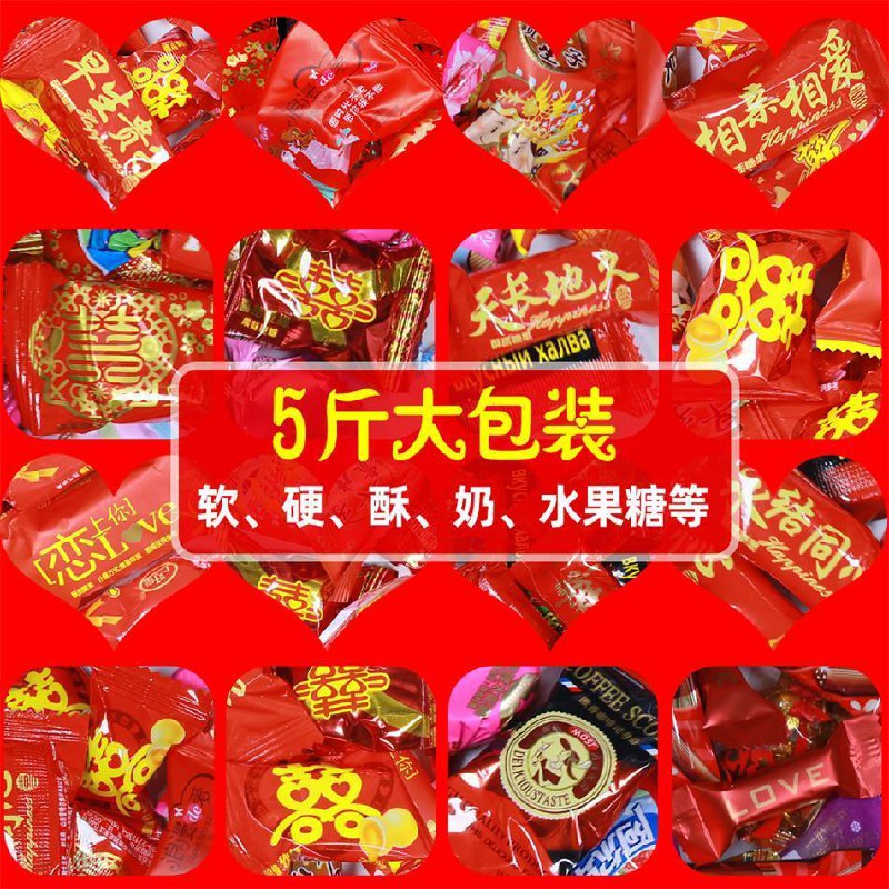 散装混合结婚喜糖满月节日糖果硬糖软糖奶糖枣糖巧克力等1斤-5斤，3.8元