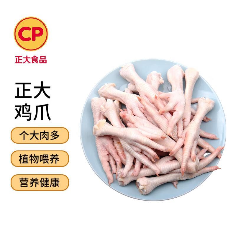 【自营】CP正大 鸡爪 净2斤