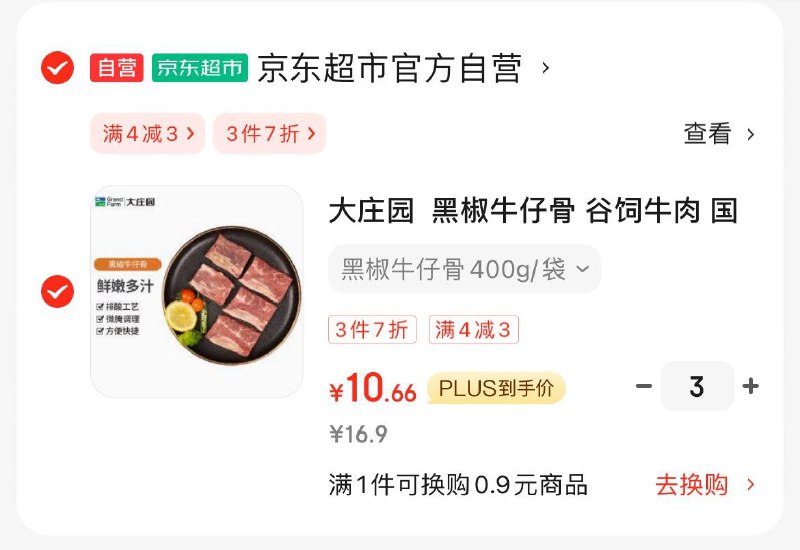 西安等地区16.9 概率砸3券 拍3件31.98大庄园  黑椒牛仔骨 谷饲牛肉 排酸牛肋条 400g/袋