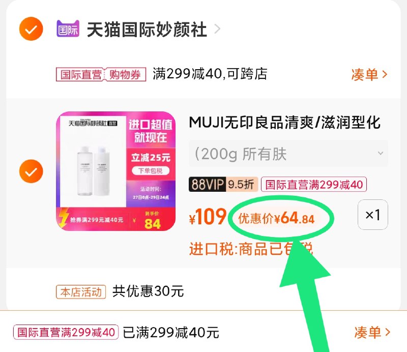 3.凑单商品 也加购物车1件(kCAvXusgSrC)/ 两个商品一起【提交并且付款】然后再单独【退款凑单商品】无印良品水乳套装 到手65元JD红包：