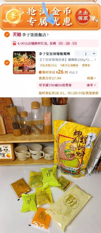 4.4/袋💰❗李子柒螺蛳粉🍜26.9🉐5袋 备注888＋赠1袋叠金刚绻＋下拉惍币啪＋4🧧9/RpML4v5NU6X// AA11