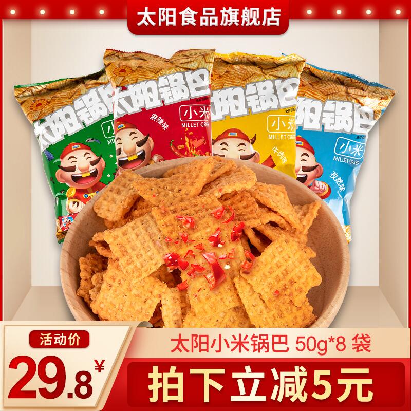 9.8元 太阳食品旗舰店小米豆香锅巴50g*8袋(TTRRcOJq5lj)/