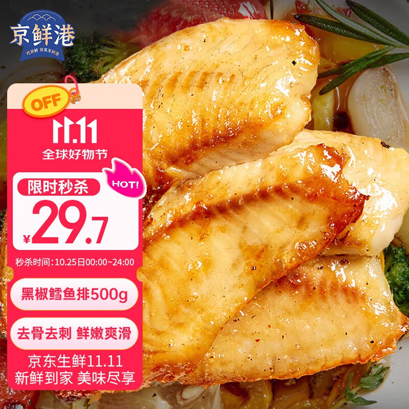 自营京鲜港合集29.7元 黑椒深海鳕鱼排500g