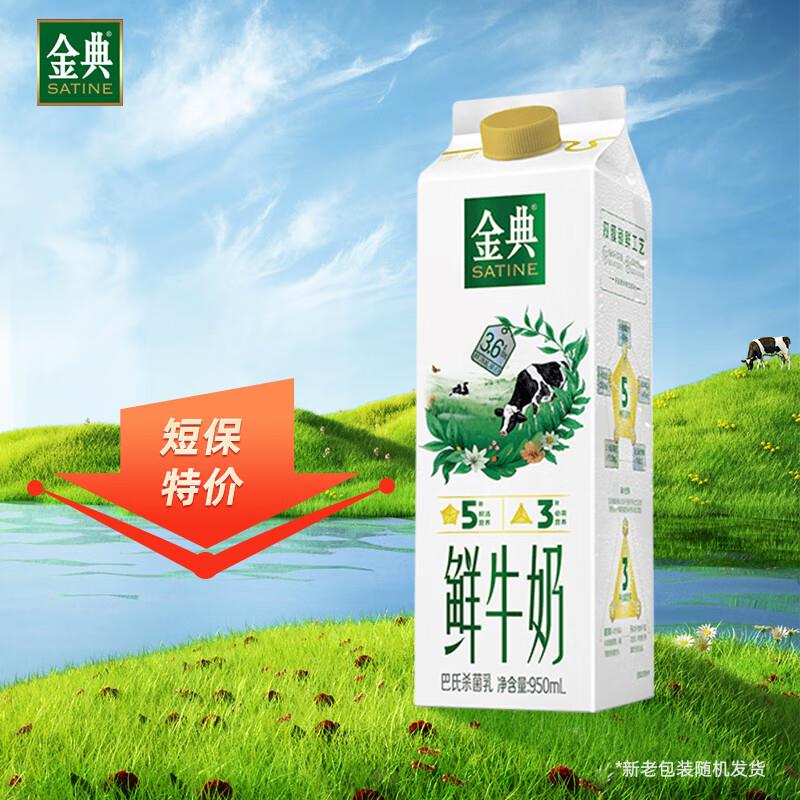 伊利金典 高品质鲜牛奶 950ml拍3件45亓左右陕西等有货，买一送一到手6件 