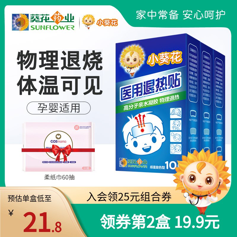 0点开始 先领券 24.9元葵花药业医疗器械旗舰店小葵花医用物理退热贴10片(2Hc92u4KGOn)/换季的时候 感冒发烧很频繁晚上发烧不方便 可以备着点下单赠柔纸巾1包 第2盒19.9