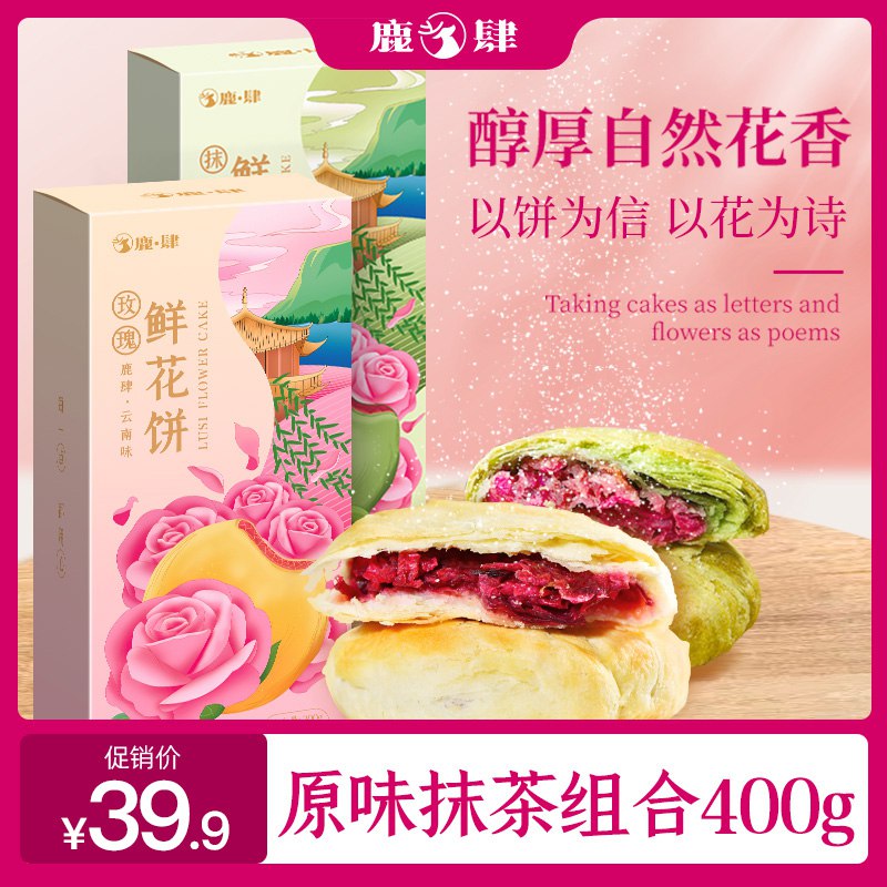 12.9元 鹿肆旗舰店醇厚花香鲜花饼16个400g￥ldgC2U1zd3E￥/