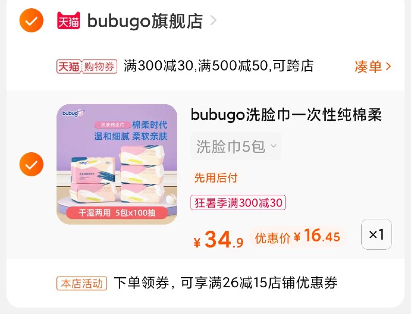 3.凑单商品 也加购物车1件(rogNXjtt6lY)/ 两个商品一起【提交并付款】然后再单独【退款凑单商品】棉柔洗脸巾5大包 到手16.5元