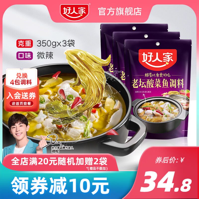 0点后下单 先领券29.8元好人家旗舰店 随机加送两袋 酸菜鱼调料包组合装350g*3袋(SmjXXkBi9r4)/