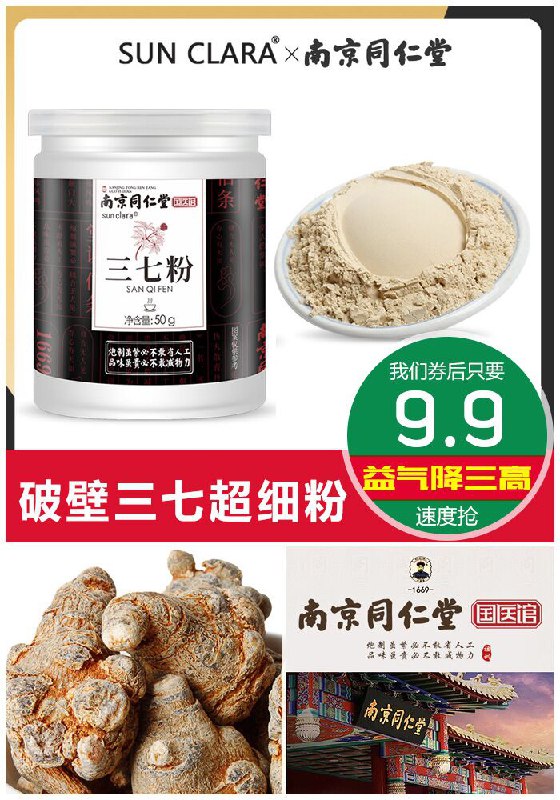 ★0点秒杀，先抢券★【南京同仁堂】三七粉罐装50g原价59.9元【券后9.9元】包邮