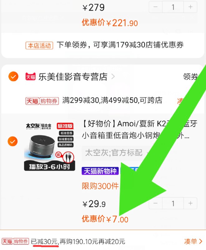 ②凑单加购物车1件  (GwmAcYfkXbC)  ③两个东西一起【先付款】然后把凑单的单独退款小音箱到手7元