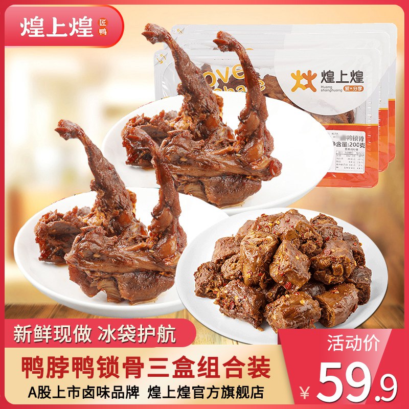 1、煌上煌 香辣鸭锁骨200g 2+鸭脖200g   (X34C1uBIBuF)    拍1----------领取超紅/京享紅包更便宜：搜索：