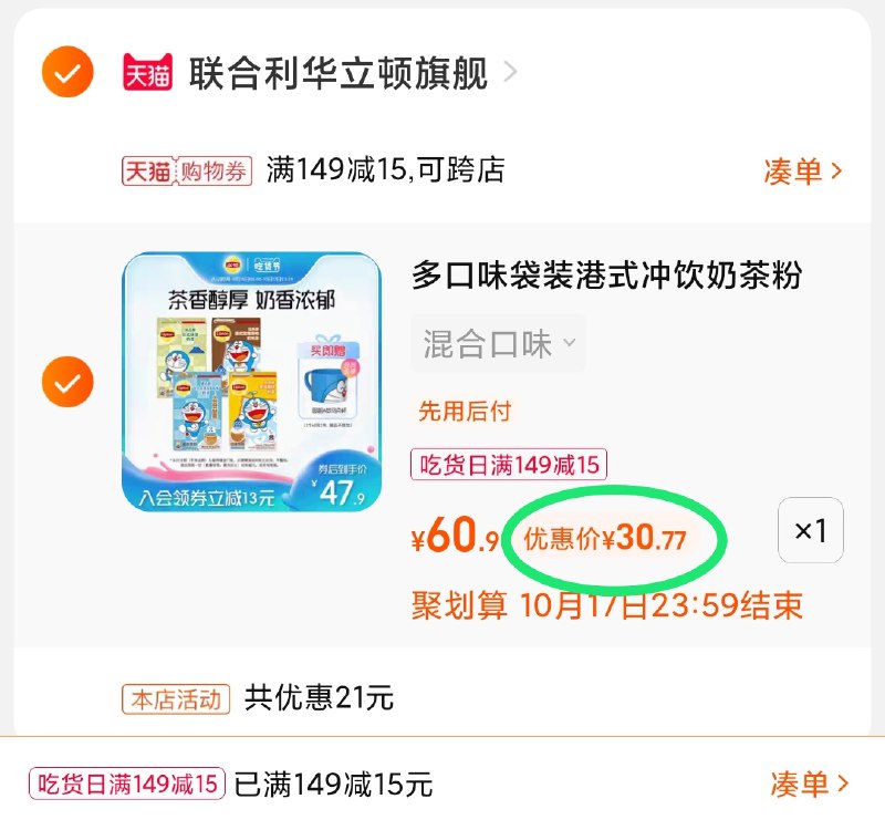 3.凑单商品 也加购物车1件(7mrSXHNdbLK)/ 两个商品一起【提交并且付款】然后再单独【退款凑单商品】立顿奶茶送马克杯 到手30元