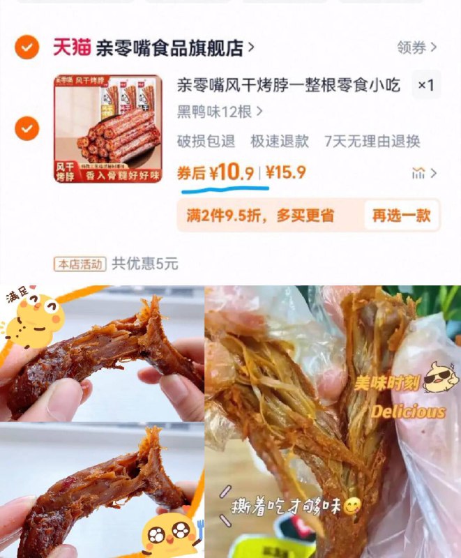 10.9亓12根💰之前8.9亓才5根【亲零嘴】多口味风干烤脖12根长长一根 啃起来很香很过隐追剧整根慢慢啃，超级满足~很多肉的 可以慢慢撕着吃9/OmlS4MYYVQ3// AA11