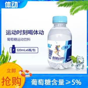 0点 9.9元【体动饮品旗舰店】体动葡萄糖运动饮料320ml*6瓶)dz20dmMk3g2)/ CZ11//这款超级实惠  和脉动一个味和矿泉水一个价啦 还要啥自行车