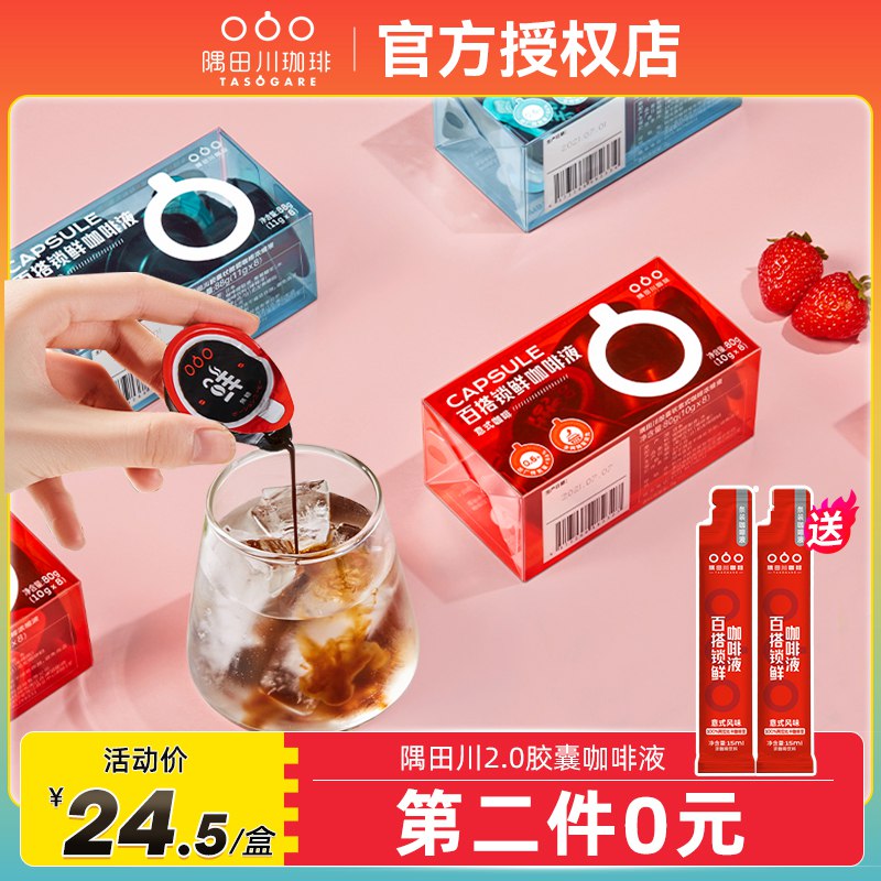 25元 【肖战同款】隅田川2.0浓缩咖啡液胶囊黑咖啡*8杯送锁鲜小红条鲜萃咖啡*2杯(cbCp2r1t7QM)/意式/微糖/白桃/胶原蛋白4口味可选~
