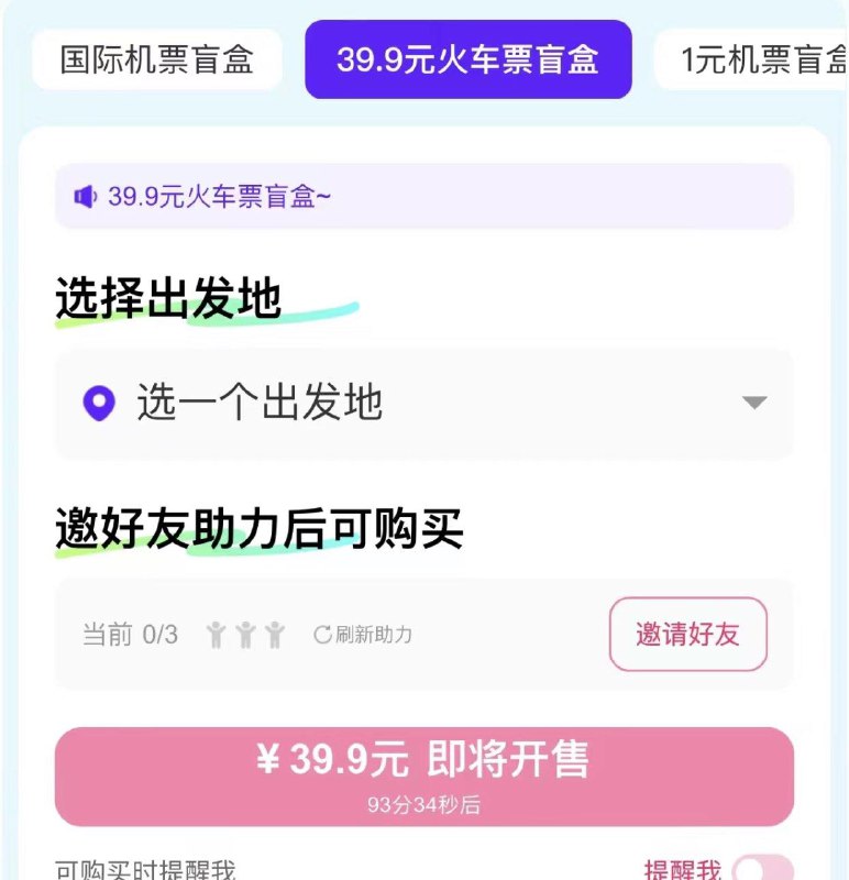 同城旅行搜盲盒10点有39.9火车票盲盒需要邀请3人助力