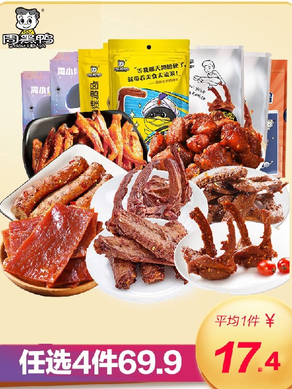 5件 任选5件 到手49.9元【周黑鸭食品旗舰店】周小伴真空鸭货卤货任选3件)ULPPdPjbt5N)/ CZ11//锁骨/鸭翅/鸭脖/鸡肉粒/卤蛋多款任选 囤点做下酒菜 小零食