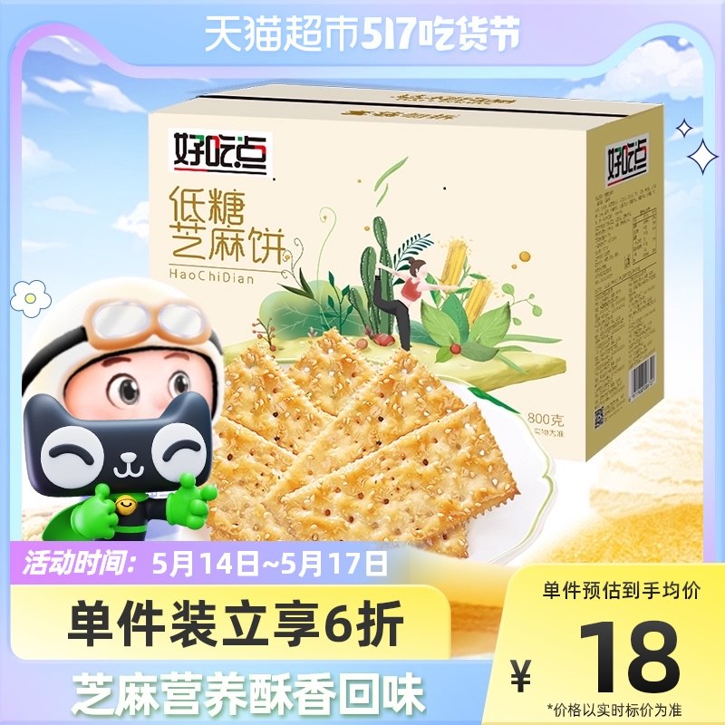 14.9元 天猫超市包邮好吃点低糖芝麻酥饼干800g￥4c712k0al45￥/