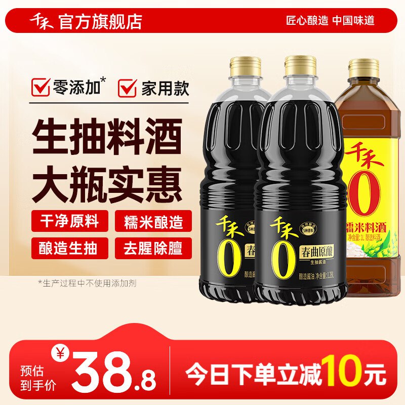 千禾 酱油1.28L*2瓶+料酒1L