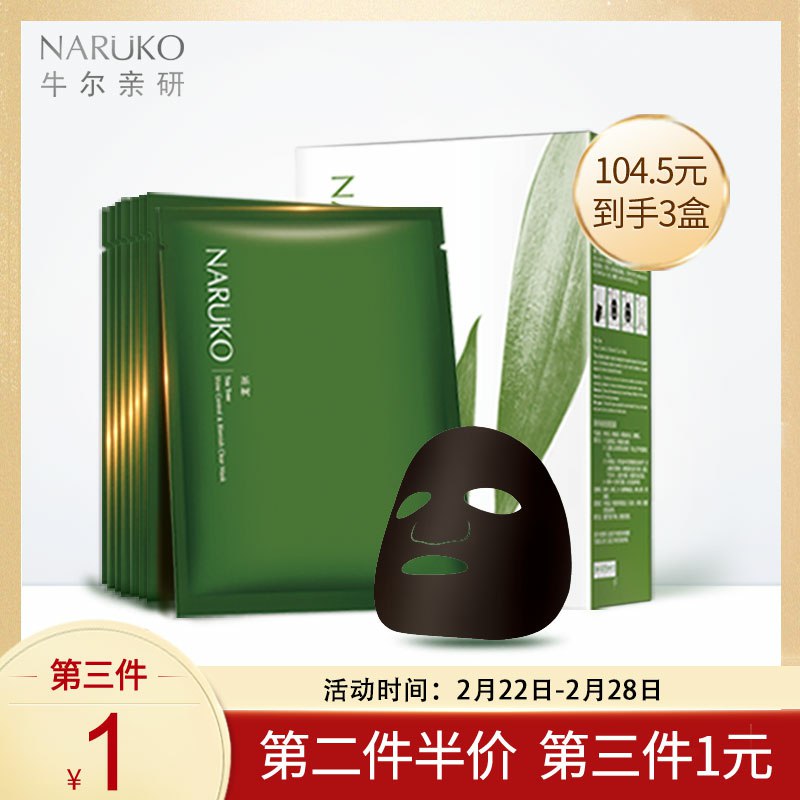 9.9元【牛尔旗舰店】茶树控油保湿祛痘黑面膜*4片(UYkJcC34qoK)/