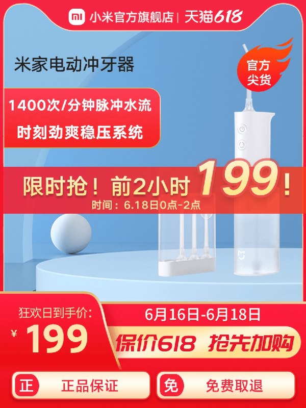 0点前2小时 拍下199元小米家用便携电动冲牙器(oiXhXhtnOsw)/ ----京东红包：