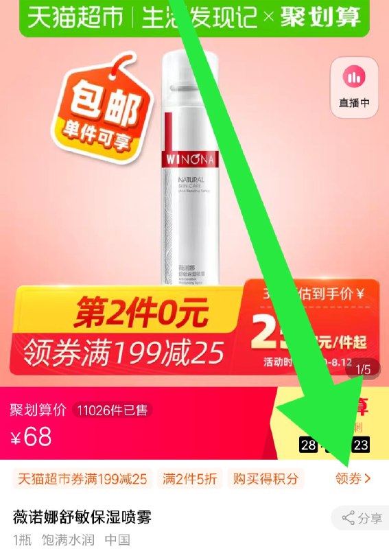 价格下领199-25券拍三件，67元  天猫超市薇诺娜舒敏保湿喷雾50ml  (YSiqcYLgPHZ)  