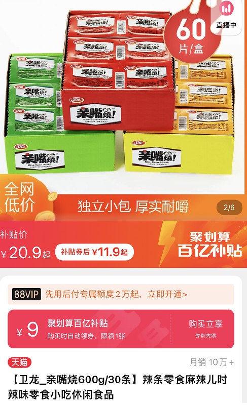 11.9元 百亿补贴活动卫龙亲嘴烧辣条大刀肉60片(Zwxb23kD7kW)/