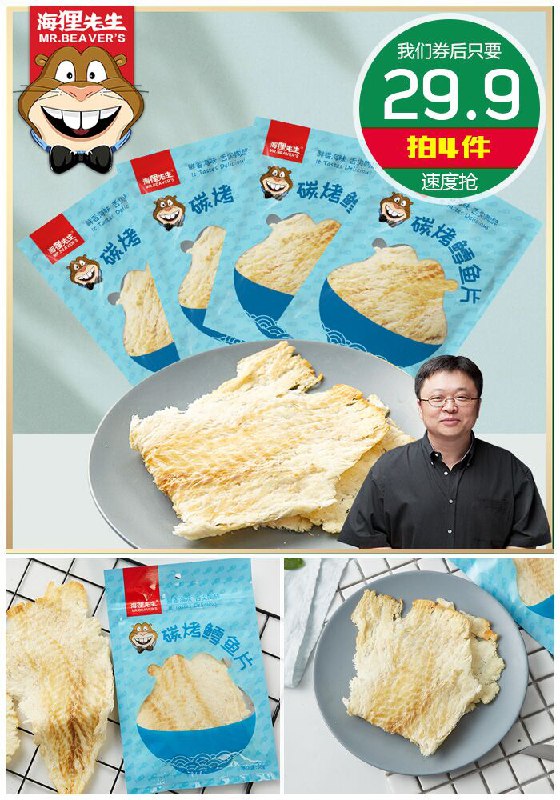 【海狸先生】碳烤鳕鱼片58g*4袋原价19.9元1件【拍4件券后29.9元】包邮