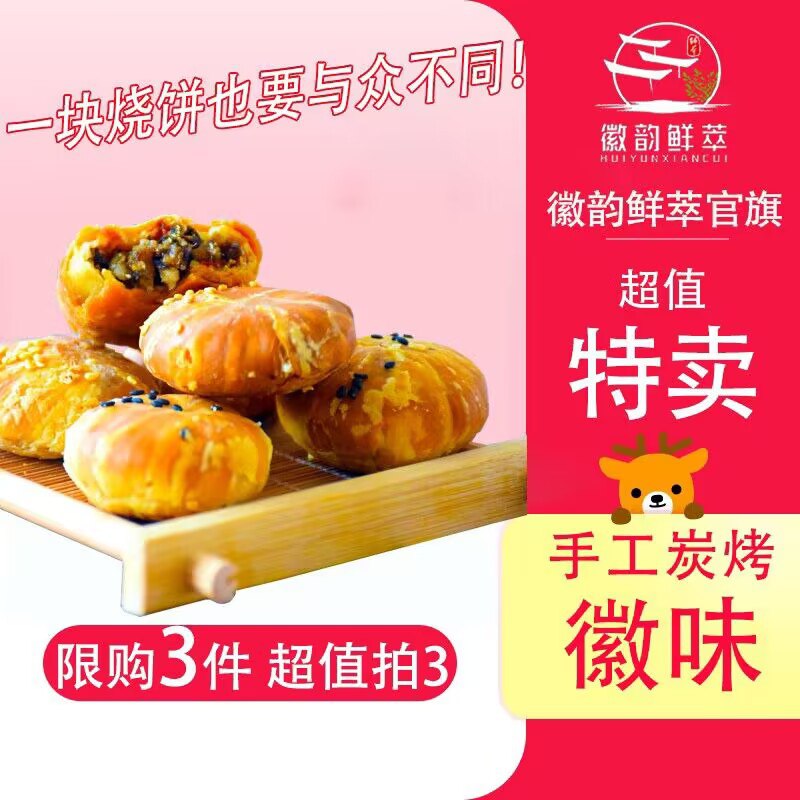 11.9元【徽韵鲜萃旗舰店】安徽非遗特产黄山烧饼2袋(dhp82x4VfHY)/ CZ11/皮薄馅足 酥脆可口 梅干菜这次更是降价3元！爱吃的囤专注制作黄山烧饼30年老字号