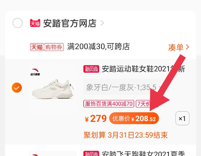 3.凑单商品 也加购物车1件(c9YnX0ns2sx)/ 两个商品一起【提交并付款】然后再单独【退款凑单商品】安踏春季老爹鞋到手208.5元