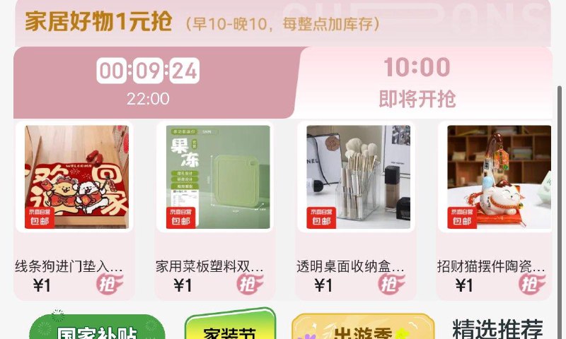 10点家居1亓秒杀
