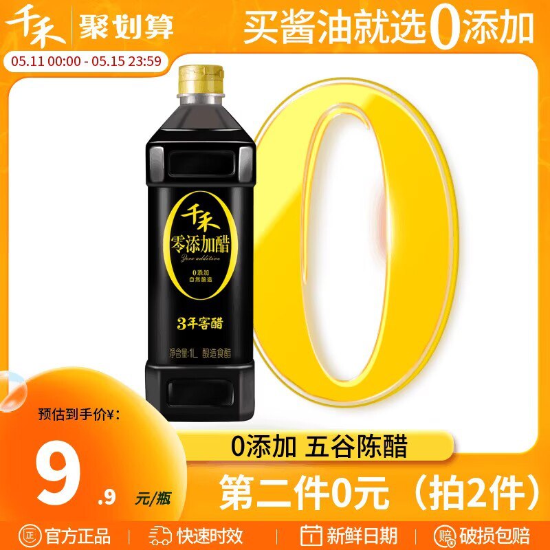 0点拍2件16.8元【千禾旗舰店】千禾零添加3年窖醋1L*2瓶)qptddMil7ar)/ CZ11//辛吉飞红榜 没有科技与狠活调味、拌菜、炒菜 都好吃呀