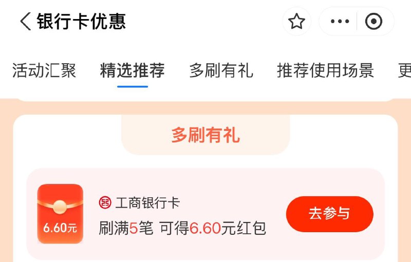zfb 搜银行卡有惠 下拉多刷有礼 工行6.6红bao