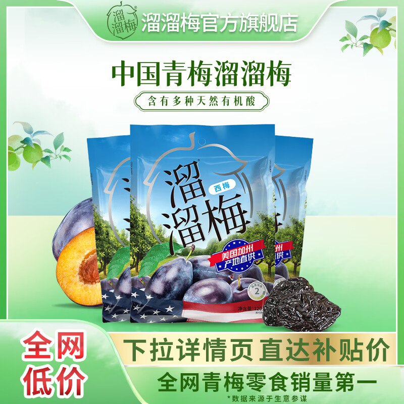 21元 溜溜梅旗舰店加州大西梅有机西梅120g*3袋)KLYJd92WB4c)/ CZ1111/你没事吧 没事就吃溜溜梅~鲜脆爆汁 酸甜可口特别开胃补充VC 提升食欲的经典零食
