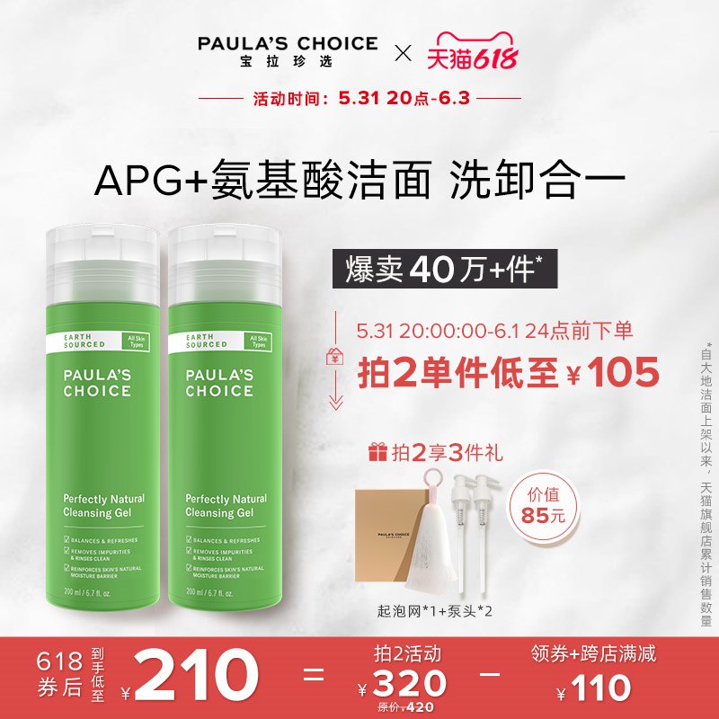 20点开始119亓满减凑单300-50最低到手92亓宝拉珍选洗卸合一洁面200ml(GUfP2O2Q00q)/   加赠化妆棉*1 起泡网*1 泵头*1