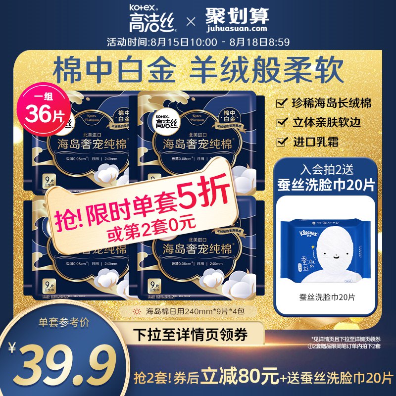 39.9元  高洁丝官方旗舰店海岛奢宠纯棉卫生巾*36片(J6GJ2GbwYF4)/【叠加首单到手35.9元】棉中黄金 羊绒般的柔软悬浮立体软边 革新防漏进口乳霜因子 柔润呵护折8毛/片 好价 高端姨妈巾