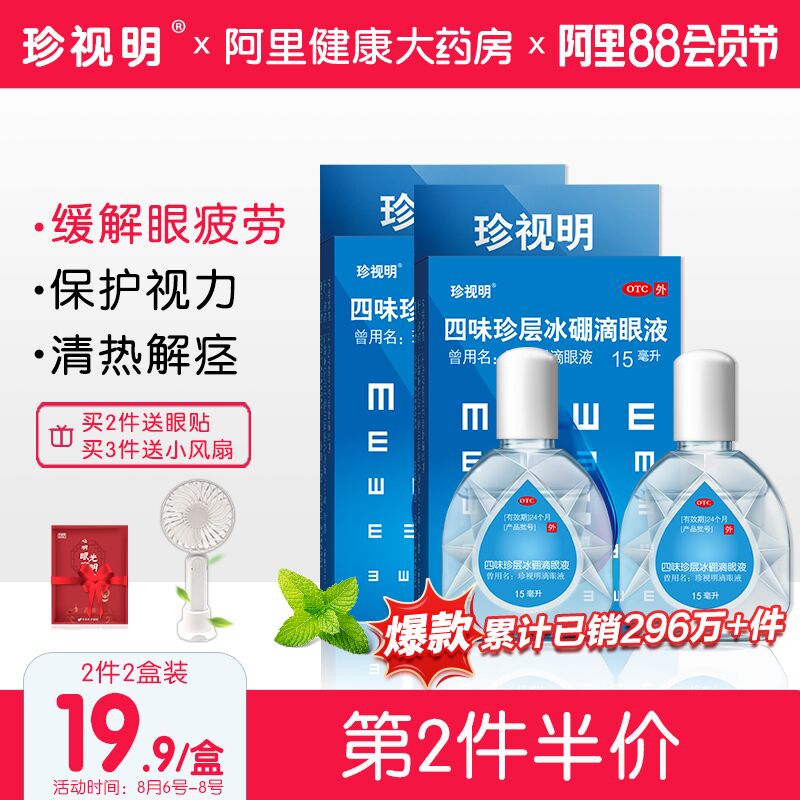 10点开始 拍2件19.7元 跨店满减凑单 预计15.2元珍视明滴眼液眼药水15ml*2瓶拍最后选项 加赠眼贴1对(y46FXlJjKBI)/