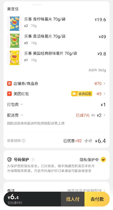 反馈mei团 部分地区美宜佳乐事薯片有大额满减，自测