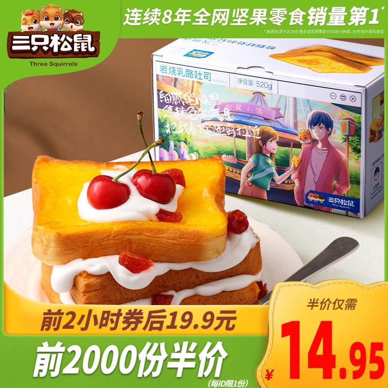 10点前2000件11.95元三只松鼠岩烧乳酪吐司520g(7k0aX11gXyD)/