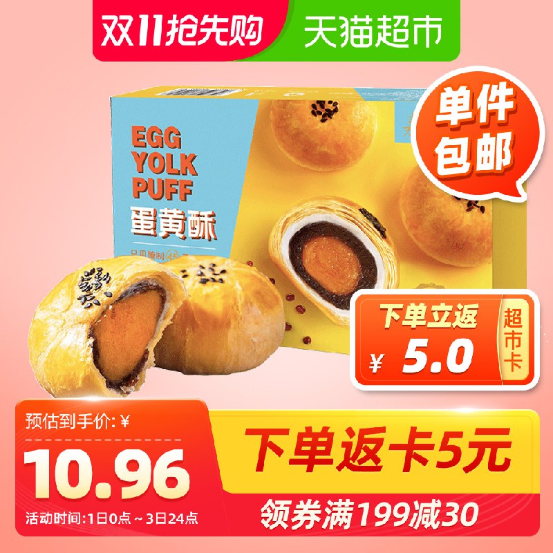10.9元 送5猫卡 到手5.9元嘉瑶雪媚娘蛋黄酥6枚300g(9kjqcQsco9a)/
