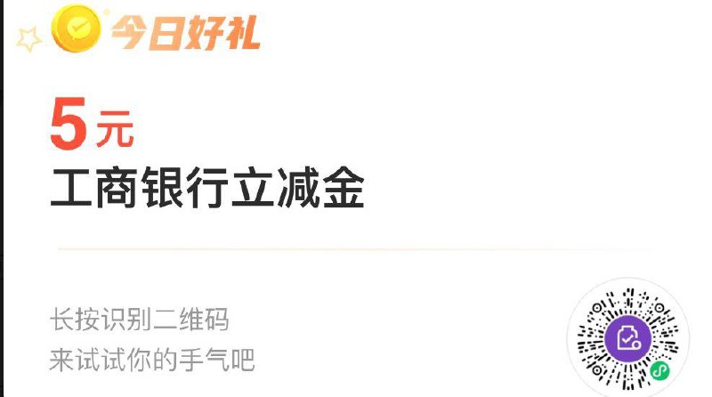 工行2个5立减金受邀
