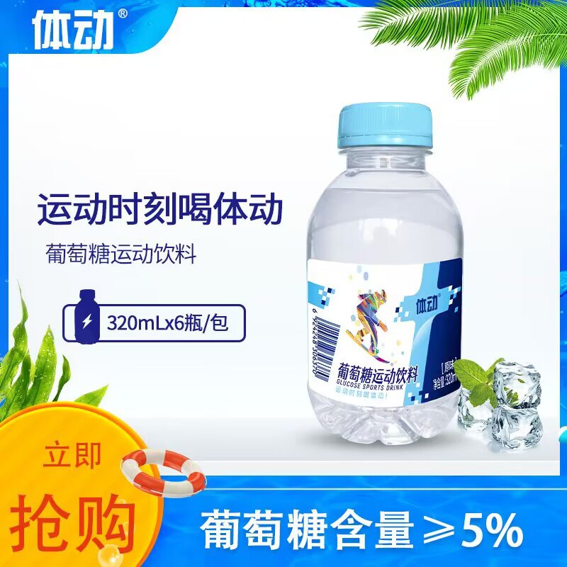 9.9💵【体动饮品旗舰店】体动葡萄糖运动饮料320ml*6瓶)RK4UW3sgNnV)/ CZ1111/这款超级实惠  和脉动一个味和矿泉水一个价啦 还要啥自行车