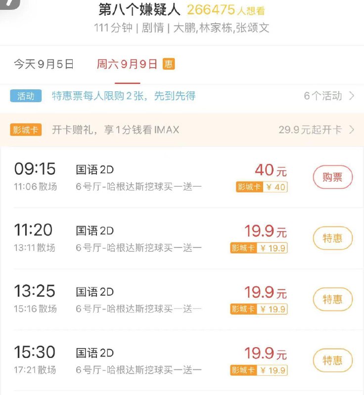 猫眼多家19.9票补 需要的看看