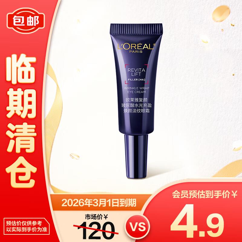 欧莱雅复颜玻尿酸水光充盈焕颜淡纹眼霜 5ml  4.9亓按需
