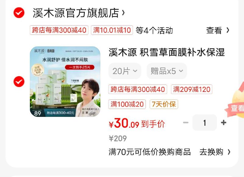 溪木源 积雪草面膜20片+赠品5片学生号标题下领10奍，凑满减后30 