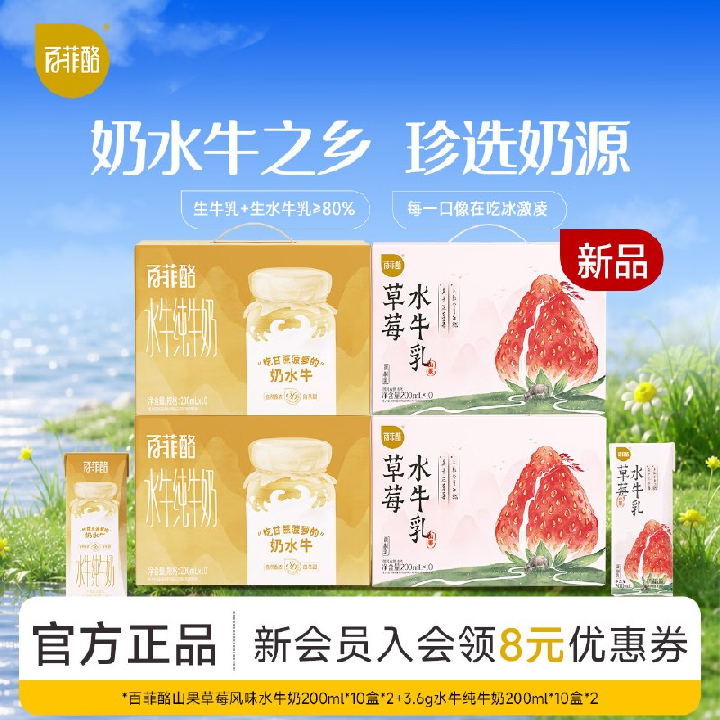 【百菲酪】水牛纯牛奶组合25.9/箱！！拍下【103.9元】3.6g水牛奶200ml*10盒*2箱+草莓水牛奶 200ml*10盒*2箱