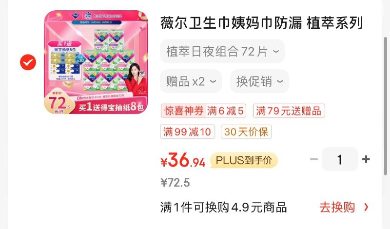 领商品下黑五99-10券薇尔卫生巾日夜组合72片Plus凑后到手41.9亓赠得宝抽纸80抽×8包