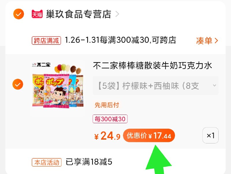 2.凑单商品 加购物车1件(y441cvdjirI)/ 两个商品一起【提交付款】然后再单独把【凑单退款】不二家棒棒糖 到手17.5元每天三次 