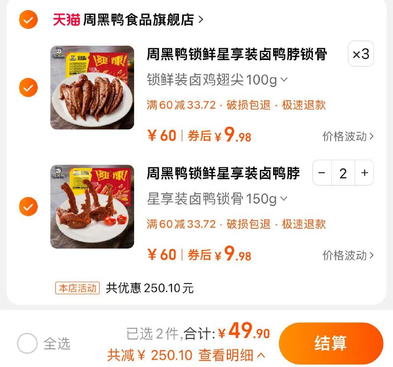 5件 任拍5件 49.9亓折9.9/件 周黑鸭食品旗舰周黑鸭锁鲜卤鸭锁骨鸭翅共5件/ CZ3225 /JhhD3VG5FOu//